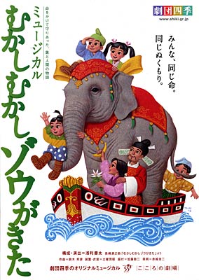 劇団四季のミュージカル「むかしむかしゾウがきた」のちらし