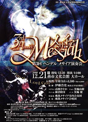 21日に燕市文化会館で開かれる第3回ヘンデルメサイア演奏会のちらし