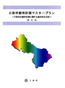 三条市が3月に策定した「三条市都市計画マスタープラン」を市民に周知する冊子『概要版』を配付