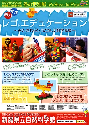 新潟県立自然科学館で開かれている冬の特別展「レゴ エデュケーション」のちらし