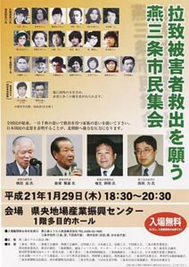 29日に燕三条エフエム放送10周年事業「拉致被害者救出を願う燕三条市民集会」、拉致被害者家族も参加
