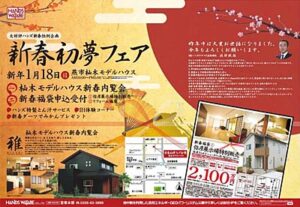 18日に建築・リフォームのハンズワタベが新春初夢フェア、注目は抽選販売のリフォーム福袋