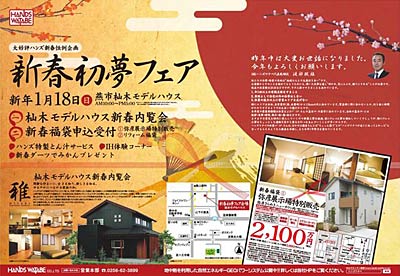18日のハンズワタベの新春初夢フェアのちらし