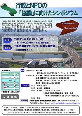 行政とNPO の協働に向けたシンポジウムのちらし