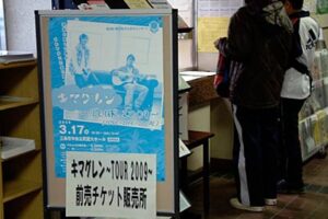三条市での第8回青少年のためのコンサート「キマグレン～Tour2009～」のチケット発売、売れ行き好調