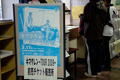 15日、第8回青少年のためのコンサート「キマグレン～Tour2009～」のチケットを発売した三条市中央公民館