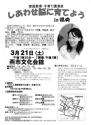 3月21日に燕市で開かれる黒川伊保子さんを講師に家庭教育・子育て講演会「しあわせ脳に育てよう in 県央」のちらし