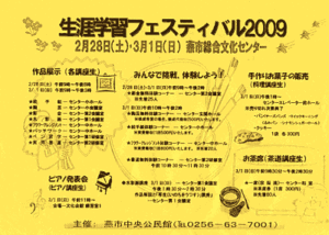 28日、3月1日の2日間、燕市中央公民館で生涯学習フェスティバル2009、市民教養講座の受講生が学習の成果を発表
