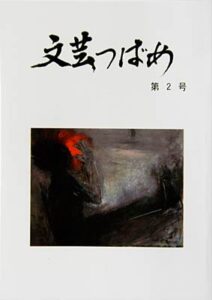 燕市教委が文芸誌『文芸つばめ』第2号を発刊、応募は創刊号の約1.6倍の209人に大幅増