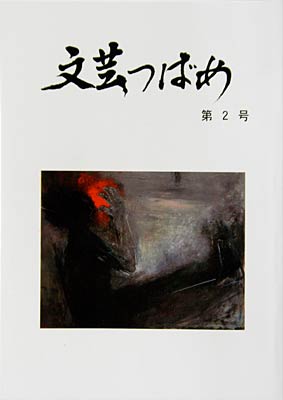  発刊した『文芸つばめ』第2号