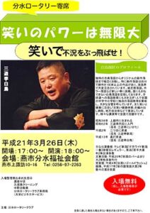 26日に「分水ロータリー寄席」、入場無料で上越市出身の落語家三遊亭白鳥さんの落語を味わう