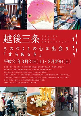 「越後三条　ものづくりの心に出会う『まちあるき』」のちらし