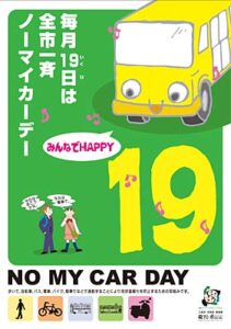 三条市の全市一斉ノーマイカーデーのポスター