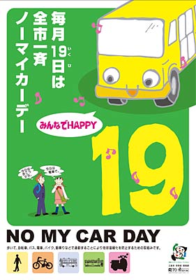 三条市の全市一斉ノーマイカーデーのポスター