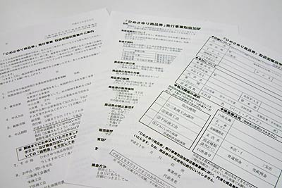 ひめさゆり商品券の取扱加盟店募集案内
