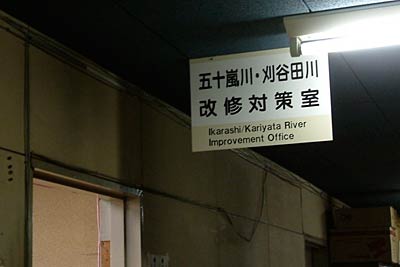 取り外した五十嵐川・刈谷田川改修対策室の入り口の看板