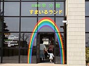 「すまいるランド」入り口