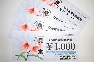 21日に発行のプレミアム付き商品券「ひめさゆり商品券」