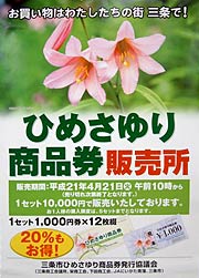 ひめさゆり商品券の販売所に掲示されるポスター