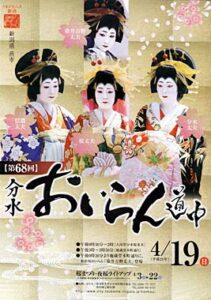 19日の分水おいらん道中のポスター