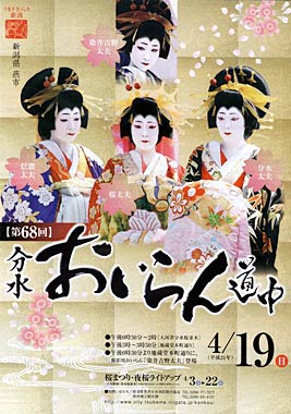 19日の分水おいらん道中のポスター