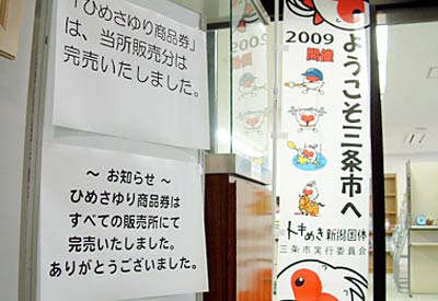 「ひめさゆり商品券」の完売を知らせる三条商工会議所前の張り紙