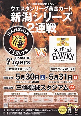 プロ野球ウエスタン・リーグ公式戦「7・13水害復興祈念イベント ウエスタン・リーグ黄金カード新潟シリーズ2連戦 阪神タイガース対福岡ソフトバンクホークス」