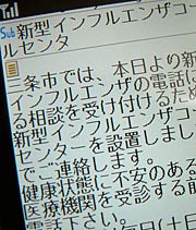 「感染症情報」が加わった安全安心メール