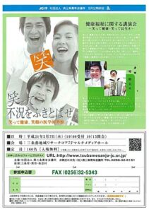 燕三条JCが7日にリサーチコアで入場無料の5月公開例会「健康福祉に関する講演会～笑って健康・笑って長生き～」