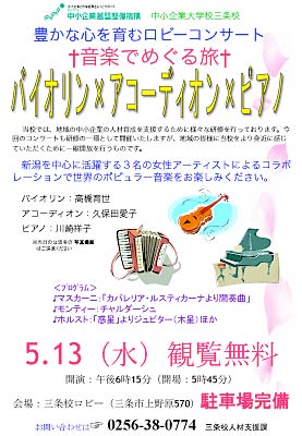 13日に中小企業大学校三条校で開かれるコンサート「豊かな心を育むロビーコンサート～音楽でめぐる旅～」のちらし