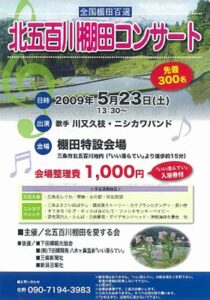 23日に三条市下田地区の棚田で地元アマチュア演歌歌手、バンドが出演して初めての全国棚田百選・北五百川棚田コンサート