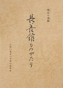 燕市教育委員会が発刊した『長善館ものがたり』
