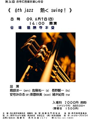 6月7日に福勝寺で開かれる第34回お寺で音楽をたのしむ会「6th jazz 熱く swing！」