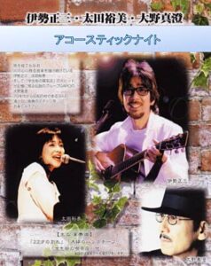 10月18日に燕市文化会館で伊勢正三・太田裕美・大野真澄「アコースティックナイト」、チケットは5月31日午前10時に先行販売スタート