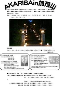 5月30日を皮切りに8月まで毎月、加茂山公園で「AKARIBA in 加茂山」