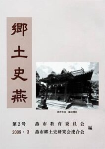燕市教育委員会が発行した燕市の郷土史誌『郷土史燕 第二号』