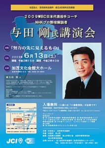 加茂JCが13日に創立45周年記念の無料講演会、講師はNHKプロ野球解説者の与田剛さん