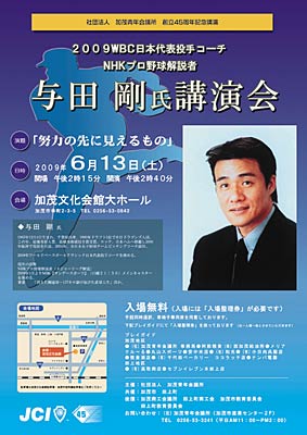 加茂JCが13日開く与田剛氏による記念講演会のポスター