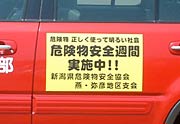 車両に張った危険物安全週間実施中をアピールするマグネットシート