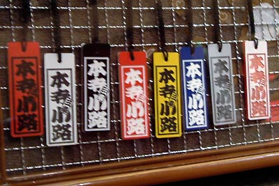 カラーが増え、サービス対応店が増えて順調に人気を集める本寺小路元気プロジェクトの千社札型ストラップ