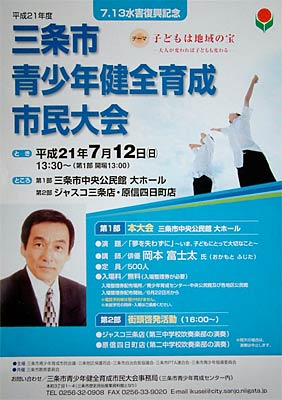 12日開かれる7・13水害復興記念平成21年度三条市青少年健全育成市民大会のポスター