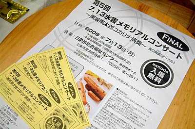 今回で最後となる第5回7.13水害メモリアルコンサート〈ファイナル〉のちらしと入場整理券