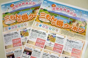 三条市内88店舗のクーポン券が付いたちらし「三もんの得 2 クーポン」発行