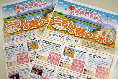 常盤橋開通を記念して三条商工会議所小売商業部会が発行したクーポン券付きちらし「三もんの得2クーポン」