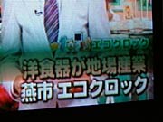 番組で放送されている燕市エコクロック