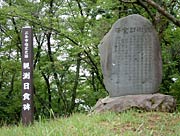 大崎山に建つ観測日食碑