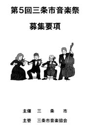 11月の第5回三条市音楽祭4部門の出演者を募集