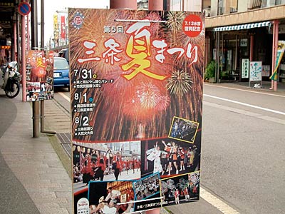  7.13水害復興記念第5回三条夏まつりで民謡踊り流しや三条総踊り会場となる中央商店街に掲げられた夏まつりのポスター