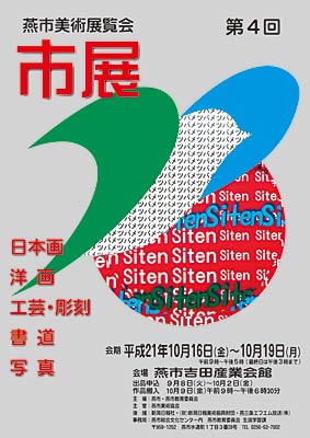 完成した第4回燕市美術展覧会のポスター