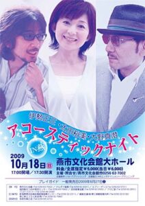 燕市文化会館主催で10月18日開かれる伊勢正三・太田裕美・大野真澄「アコースティックナイト」のチケットは同文化会館だけの販売に切り替え
